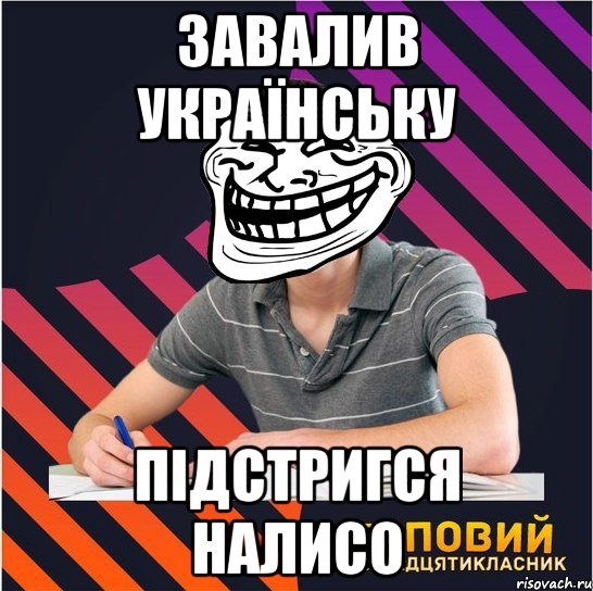 завалив українську підстригся налисо