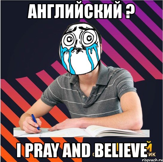 английский ? i pray and believe, Мем Типовий одинадцятикласник