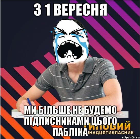 з 1 вересня ми більше не будемо підписниками цього пабліка