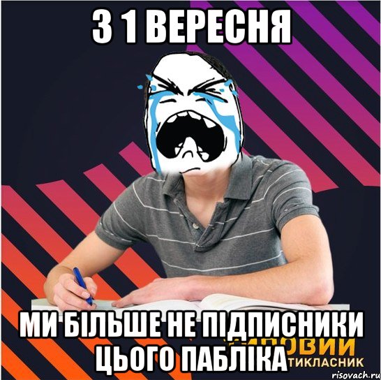 з 1 вересня ми більше не підписники цього пабліка