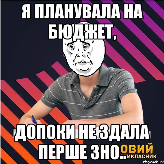 я планувала на бюджет, допоки не здала перше зно.., Мем Типовий одинадцятикласник