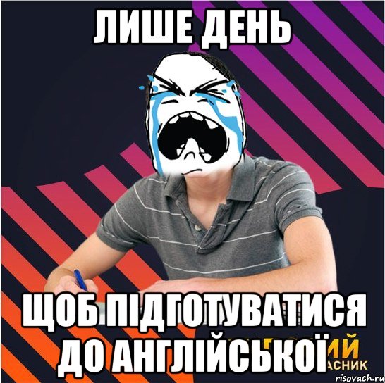 лише день щоб підготуватися до англійської