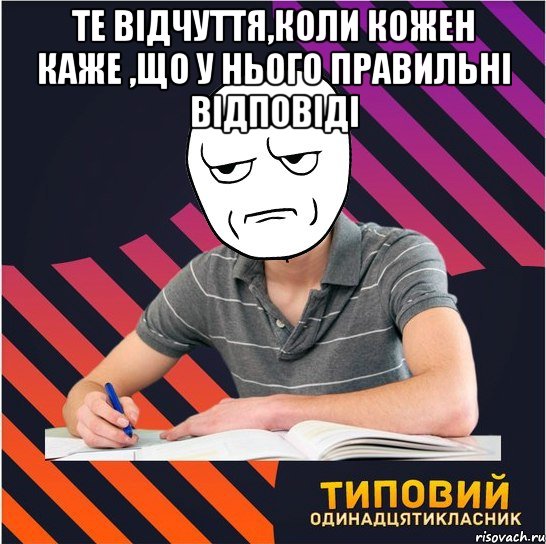 те відчуття,коли кожен каже ,що у нього правильні відповіді , Мем Типовий одинадцятикласник