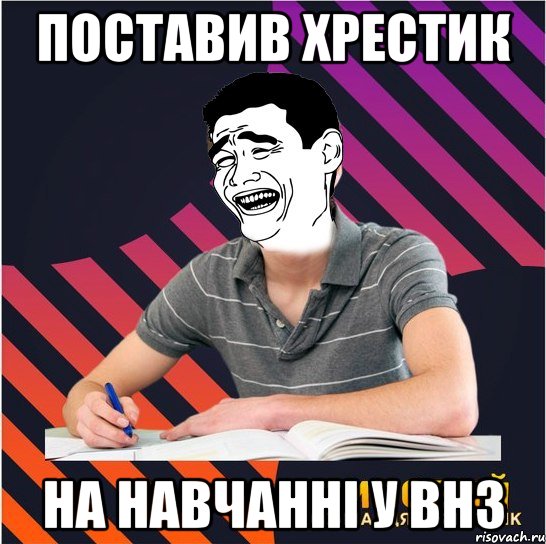 поставив хрестик на навчанні у внз, Мем Типовий одинадцятикласник