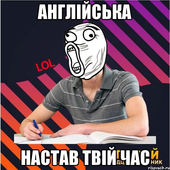 англійська настав твій час, Мем Типовий одинадцятикласник