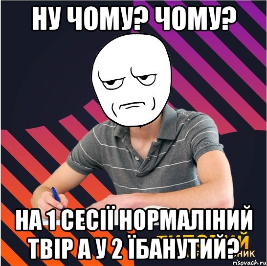 ну чому? чому? на 1 сесії нормаліний твір а у 2 їбанутий?, Мем Типовий одинадцятикласник