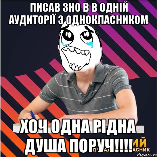 писав зно в в одній аудиторії з однокласником хоч одна рідна душа поруч!!!, Мем Типовий одинадцятикласник