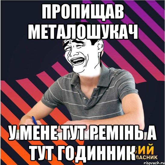 пропищав металошукач у мене тут ремінь а тут годинник, Мем Типовий одинадцятикласник