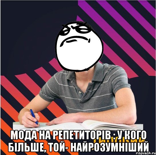  мода на репетиторів : у кого більше, той- найрозумніший, Мем Типовий одинадцятикласник