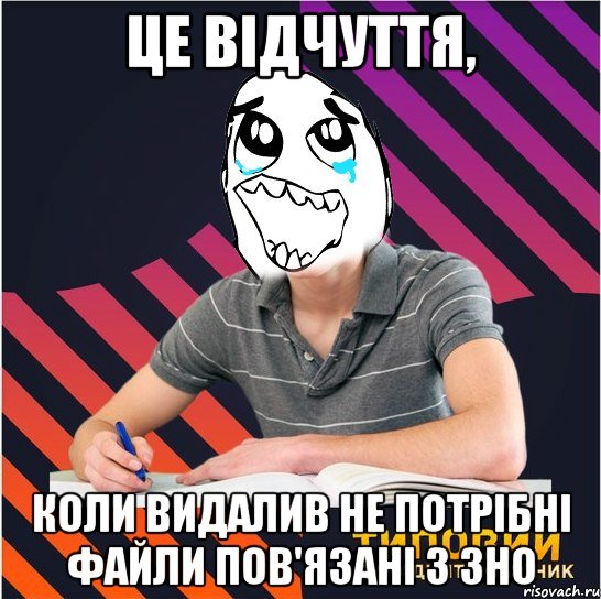 це відчуття, коли видалив не потрібні файли пов'язані з зно