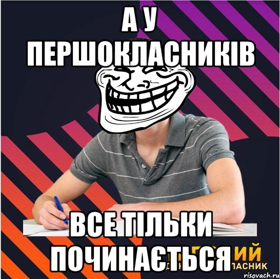 а у першокласників все тільки починається