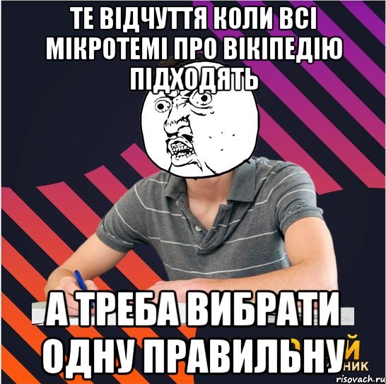 те відчуття коли всі мікротемі про вікіпедію підходять а треба вибрати одну правильну, Мем Типовий одинадцятикласник