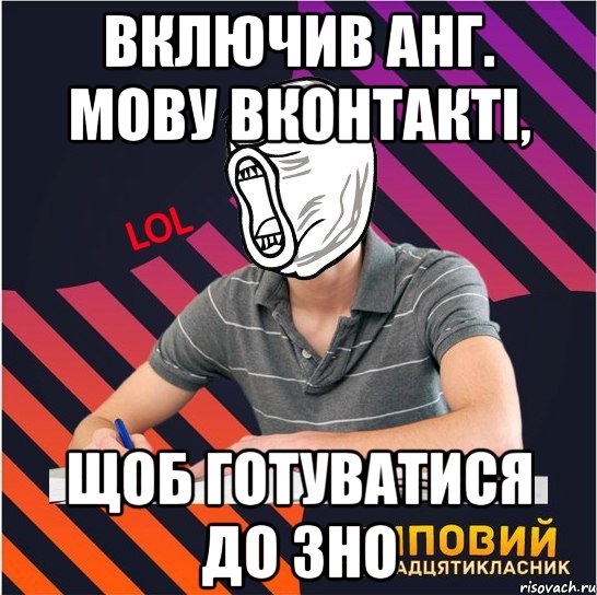 включив анг. мову вконтакті, щоб готуватися до зно, Мем Типовий одинадцятикласник