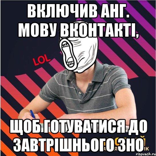 включив анг. мову вконтакті, щоб готуватися до завтрішнього зно, Мем Типовий одинадцятикласник