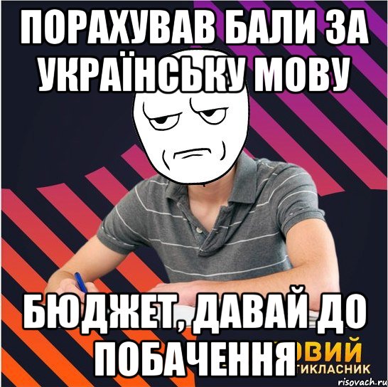 порахував бали за українську мову бюджет, давай до побачення