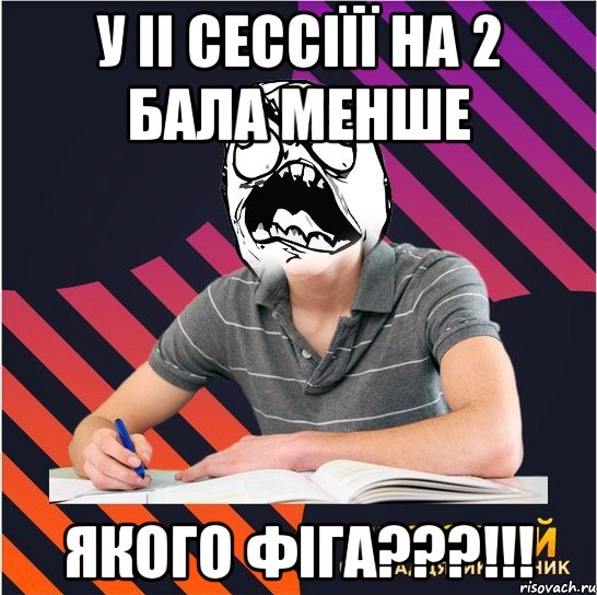 у ii сессіїї на 2 бала менше якого фіга???!!!