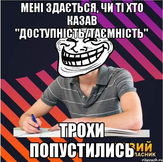 мені здається, чи ті хто казав "доступність/таємність" трохи попустились, Мем Типовий одинадцятикласник
