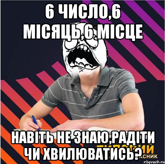 6 число,6 місяць,6 місце навіть не знаю,радіти чи хвилюватись?, Мем Типовий одинадцятикласник