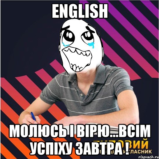 english молюсь і вірю...всім успіху завтра !