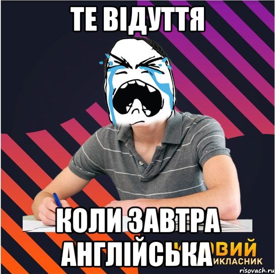 те відуття коли завтра англійська, Мем Типовий одинадцятикласник