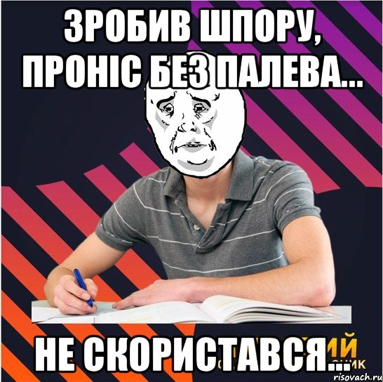 зробив шпору, проніс без палева... не скористався..., Мем Типовий одинадцятикласник