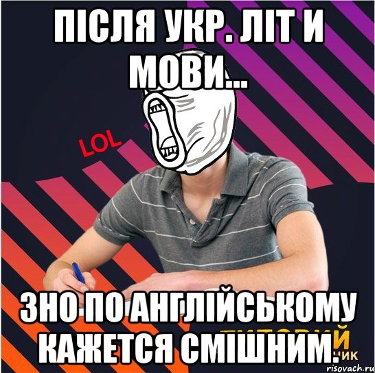 після укр. літ и мови... зно по англійському кажется смішним., Мем Типовий одинадцятикласник