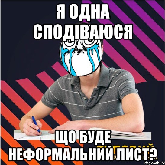 я одна сподіваюся що буде неформальний лист?, Мем Типовий одинадцятикласник