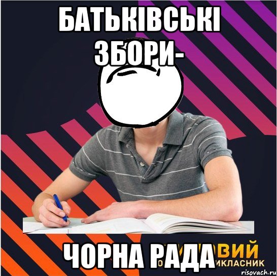 батьківські збори- чорна рада, Мем Типовий одинадцятикласник