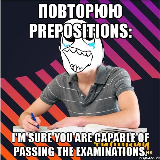 повторюю prepositions: i'm sure you are capable of passing the examinations.