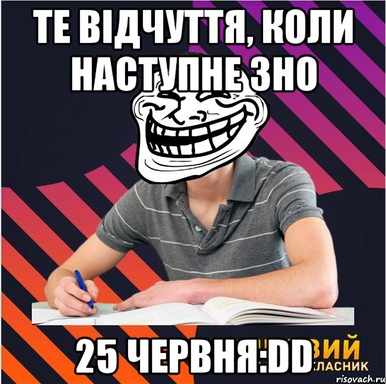 те відчуття, коли наступне зно 25 червня:dd, Мем Типовий одинадцятикласник