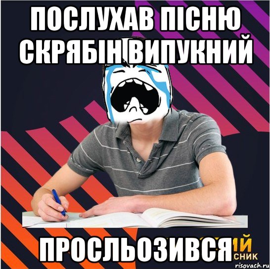 послухав пісню скрябін випукний просльозився, Мем Типовий одинадцятикласник