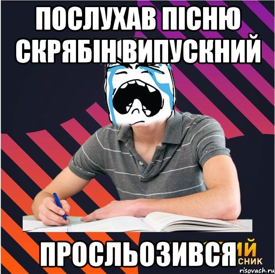 послухав пісню скрябін випускний просльозився, Мем Типовий одинадцятикласник