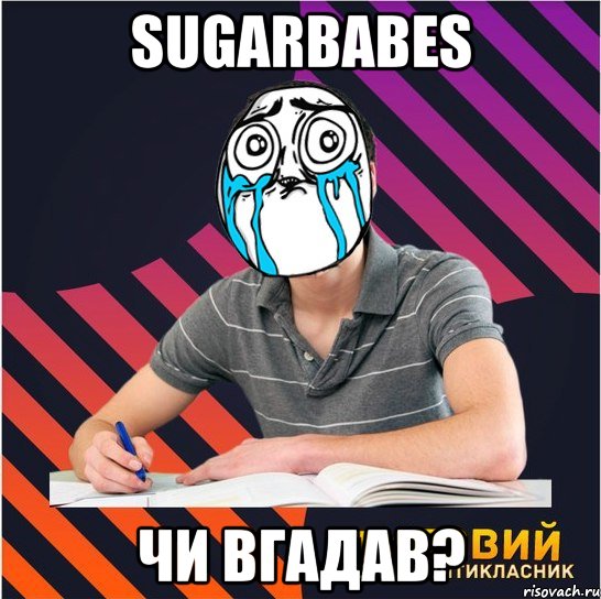 sugarbabes чи вгадав?