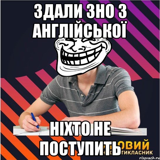 здали зно з англійської ніхто не поступить, Мем Типовий одинадцятикласник