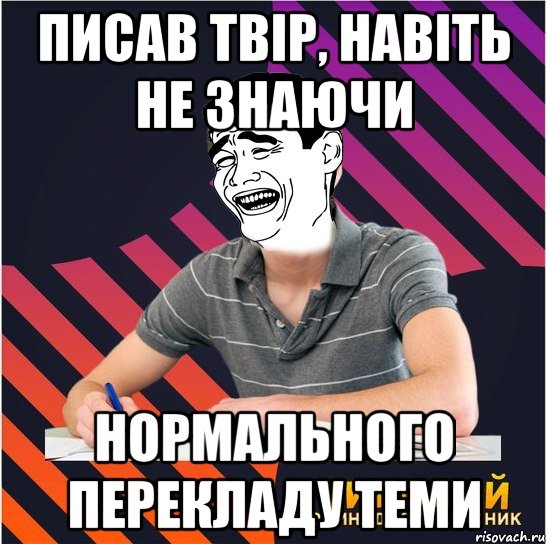 писав твір, навіть не знаючи нормального перекладу теми, Мем Типовий одинадцятикласник