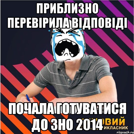 приблизно перевірила відповіді почала готуватися до зно 2014