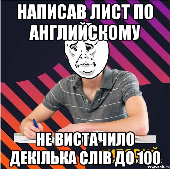 написав лист по английскому не вистачило декілька слів до 100, Мем Типовий одинадцятикласник