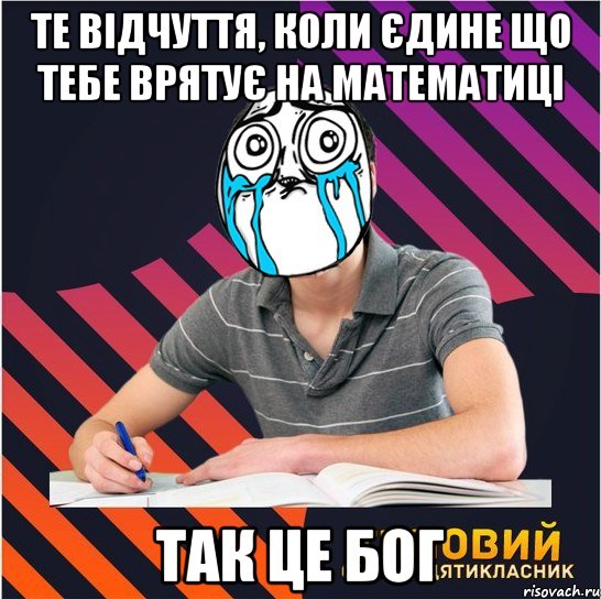 те відчуття, коли єдине що тебе врятує на математиці так це бог, Мем Типовий одинадцятикласник