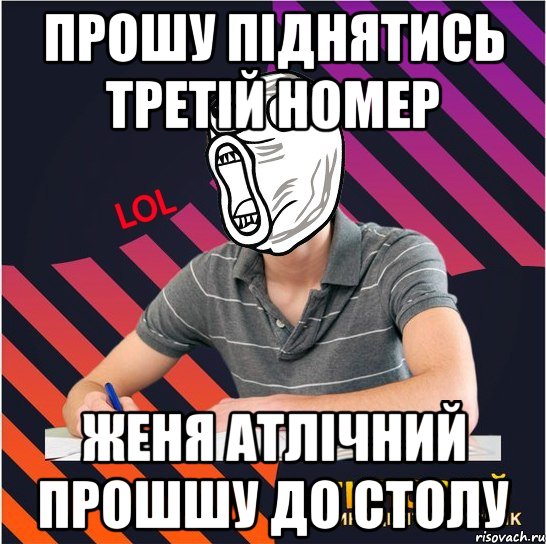 прошу піднятись третій номер женя атлічний прошшу до столу