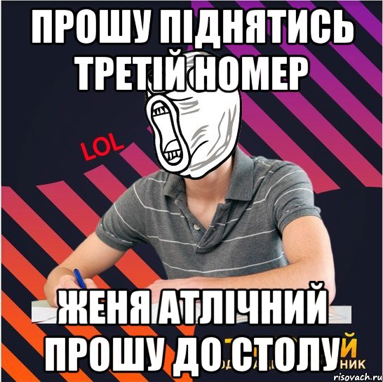 прошу піднятись третій номер женя атлічний прошу до столу