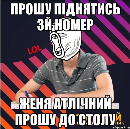 прошу піднятись 3й номер женя атлічний прошу до столу