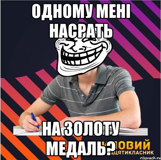 одному мені насрать на золоту медаль?, Мем Типовий одинадцятикласник