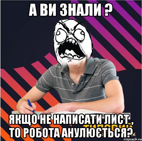 а ви знали ? якщо не написати лист , то робота анулюється?, Мем Типовий одинадцятикласник