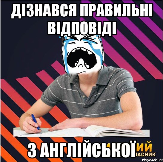 дізнався правильні відповіді з англійської, Мем Типовий одинадцятикласник