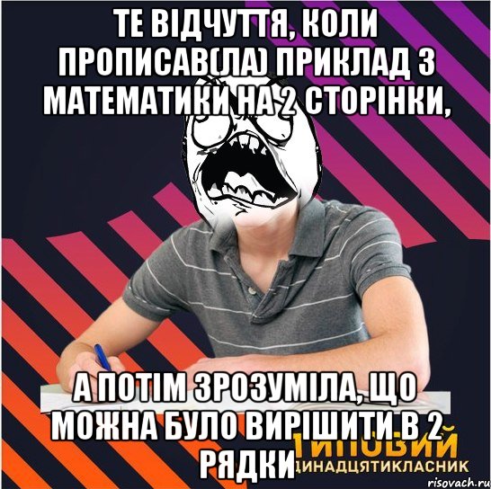 те відчуття, коли прописав(ла) приклад з математики на 2 сторінки, а потім зрозуміла, що можна було вирішити в 2 рядки, Мем Типовий одинадцятикласник