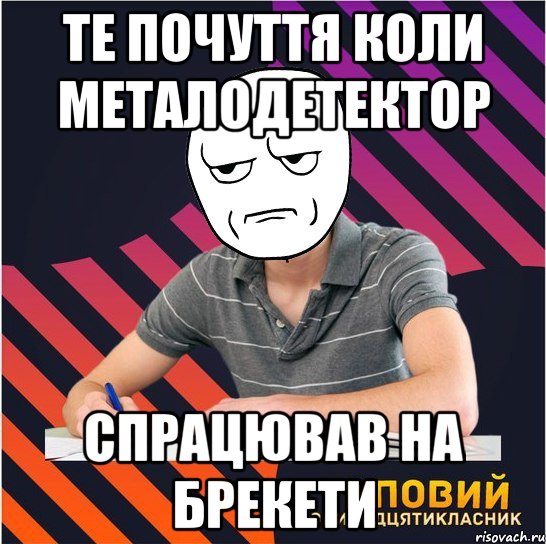 те почуття коли металодетектор спрацював на брекети, Мем Типовий одинадцятикласник