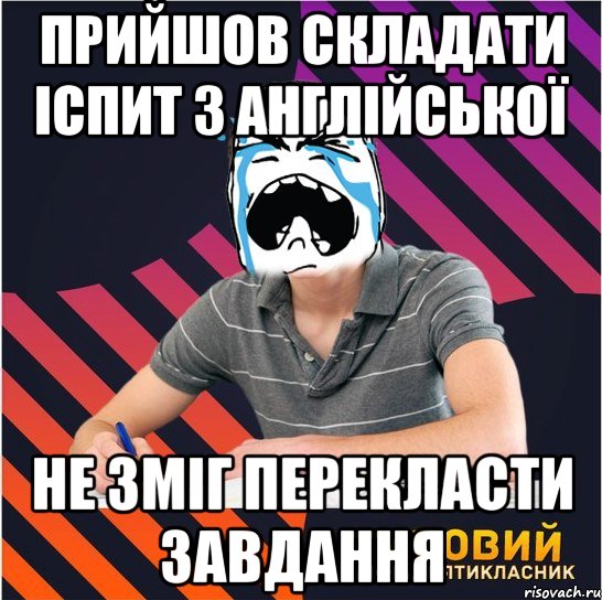 прийшов складати icпит з англiйської не змiг перекласти завдання, Мем Типовий одинадцятикласник