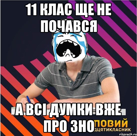 11 клас ще не почався а всі думки вже про зно, Мем Типовий одинадцятикласник