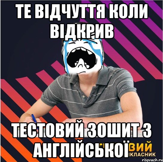 те відчуття коли відкрив тестовий зошит з англійської