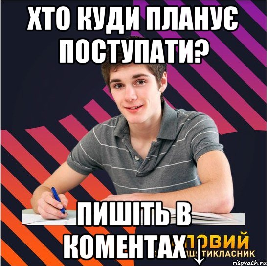 хто куди планує поступати? пишіть в коментах ↓, Мем Типовий одинадцятикласник